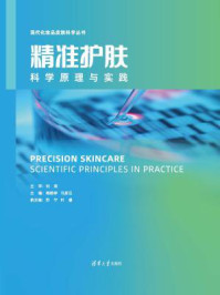 精准护肤:科学原理与实践/刘玮