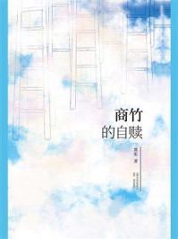 商竹的自赎/贾宏