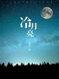冷月亮/林谷