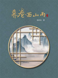 暮卷西山雨/朱轩宜