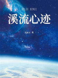 溪流心迹/文远云