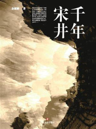 千年宋井/余源鹏