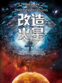 改造火星/王晋康