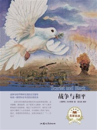 战争与和平/列夫·托尔斯泰