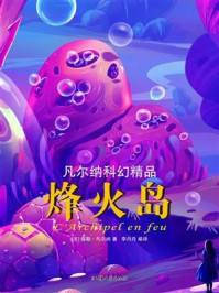 烽火岛/儒勒·凡尔纳