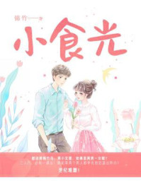 小食光/锦竹