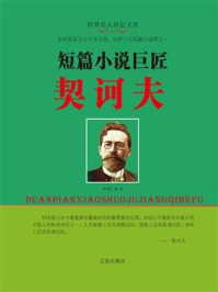 短篇小说巨匠契诃夫/郭艳红
