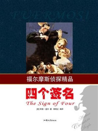 四个签名/柯南·道尔