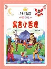 寓言小哲理/唐少林