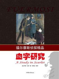 血字研究/柯南·道尔