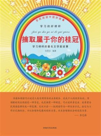 摘取属于你的桂冠/张恩台