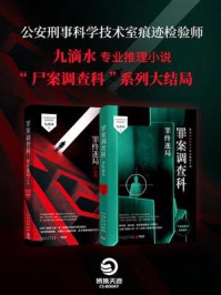 罪案调查科:罪终迷局(套装全2册)/九滴水
