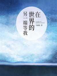 在世界的另一端等我/马溪悦