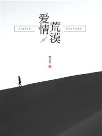 爱情荒漠/谢百松