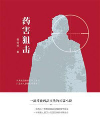 药害狙击/程桂斌