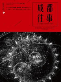 星云志⑨成都往事/全球华语科幻星云奖组委会