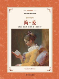 简·爱(译林名著精选)/夏洛蒂·勃朗特