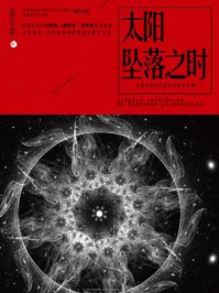 星云志⑦太阳坠落之时/全球华语科幻星云奖组委会