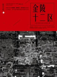 星云志⑥金陵十二区/全球华语科幻星云奖组委会