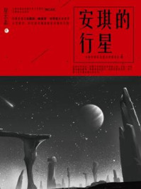 星云志④安琪的行星/全球华语科幻星云奖组委会