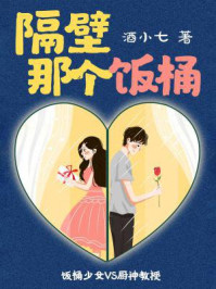 隔壁那个饭桶/酒小七