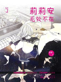 莉莉安无处不在/念语