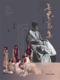 无界聚集/冯大庆