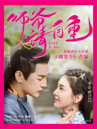 调笑令—师爷请自重原著/酒小七