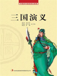  农闲读本：三国演义/罗贯中