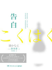 告白(豆瓣高分惊悚电影《告白》原著)/湊佳苗