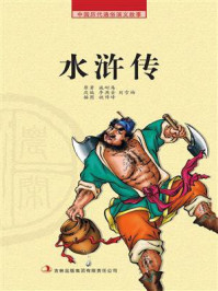  农闲读本：水浒传/施耐庵