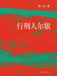 行刑人尔依/阿来