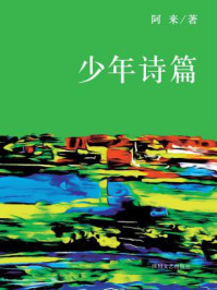少年诗篇/阿来