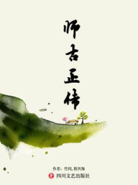 师古正传/竹间