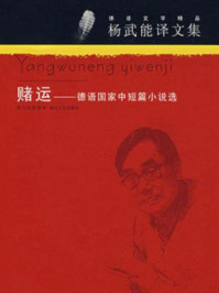 赌运：德语国家中短篇小说选/霍夫曼