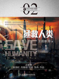 拯救人类（虫·科幻中国）/王晋康