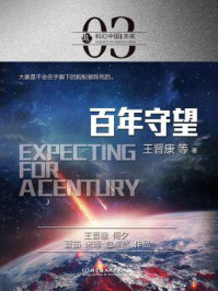 百年守望（虫·科幻中国）/王晋康