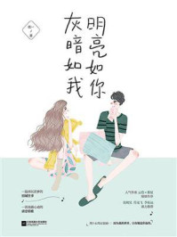 明亮如你，灰暗如我/琉一