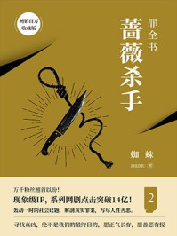 罪全书.2/蜘蛛
