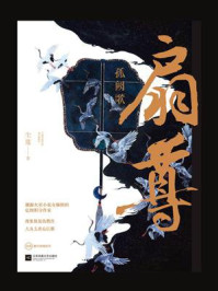 扇尊孤阙歌/尘蔻