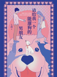 请给我一个能遛狗的男朋友/七朗