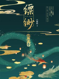 缥缈：提灯卷/白姬绾