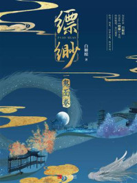 缥缈：鬼面卷/白姬绾