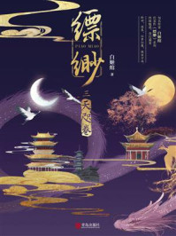 缥缈：天咫卷/白姬绾