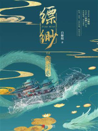 缥缈：阎浮卷/白姬绾