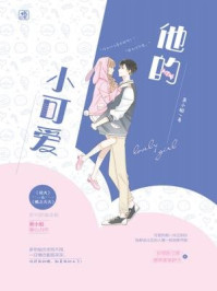 他的小可爱/萧小船