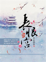 长恨宫/素衣凝香