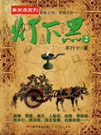 灯下黑2/羊行屮