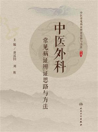 中医外科常见病证辨证思路与方法/唐汉钧