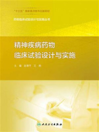精神疾病药物临床试验设计与实施/赵靖平